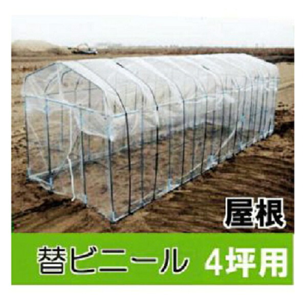 替えビニール 屋根用 ダイムハウス (ビニールハウス) 4坪用 ※本体は別途お求めください。第一ビニール DAIM