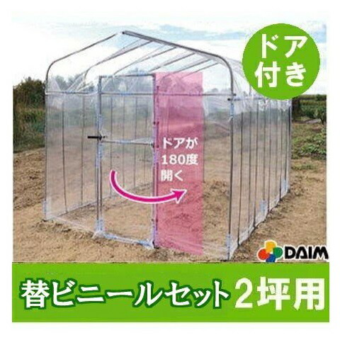 部屋の入り口付 ダイムハウス 2坪 替えビニール書き割り\u003cBR\u003e(大屋根 横ぞっぽう 部屋の入り口用替ビニール3点書き割り) ※本体は別途お求めください。\u003cBR\u003e第一ビニール DAIM