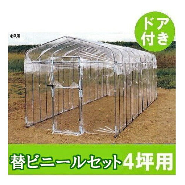 ドア付 ダイムハウス 4坪 替えビニールセット (屋根 側面 ドア用替ビニール3点セット) ※本体は別途お求めください。 第一ビニール DAIM　zs