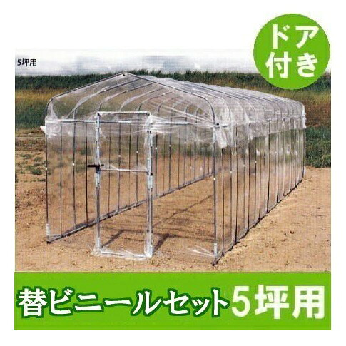 ドア付 ダイムハウス 5坪 替えビニールセット (屋根 側面 ドア用替ビニール3点セット) ※本体は別途お求めください。 第一ビニール DAIM zs
