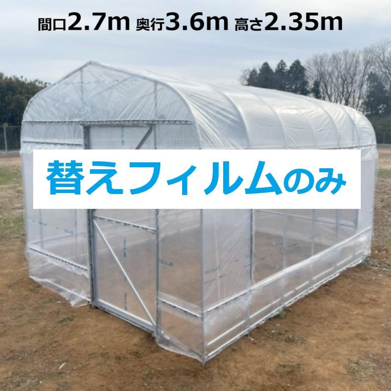 ヒロガーデン3用 替えフィルム | 270×360×H235cm 家庭園芸用ミニハウス パイプ 東都興業 3坪替えビニールカバー