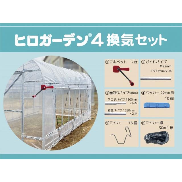 ヒロガーデン4換気セット | 家庭園芸用ミニハウス パイプ埋め込みタイプ 東都興業 4坪｜瀧商店