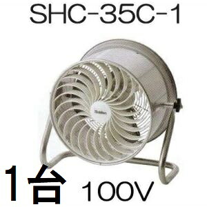 スイデン ハウス用 環境ファン 循環扇 すくすくファン 100V SHC-35C-1 ステンレス製で光合成促進・徒長抑制！暖房効率もアップ！　zs｜瀧商店