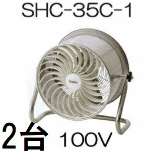 (2台書き割り) 住み家用 周囲の状況気違い すくすく気違い 100V SHC-35C-1 スイデン (製造会社直送 代引っ張ること不可 人間宅聞き入れる)