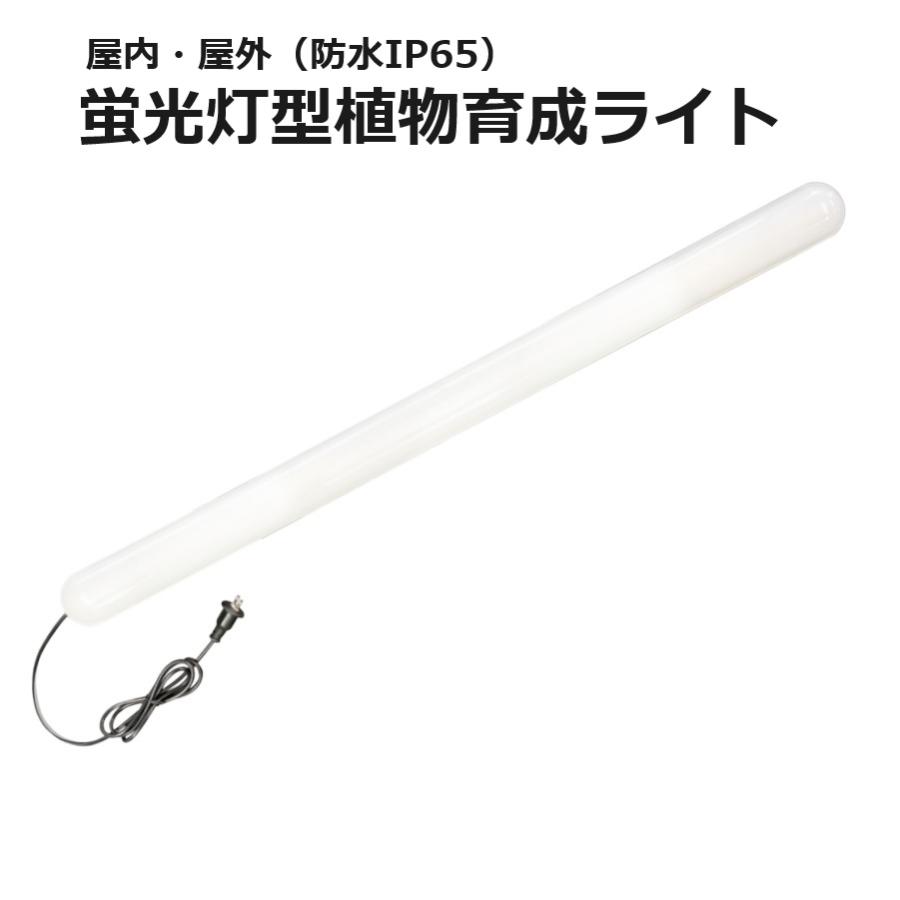 蛍光灯型植物育成ライト (KY-36W-SC) 富士倉 明るさ2900ルーメン 防塵防水保護等級 IP65 屋内屋外用
