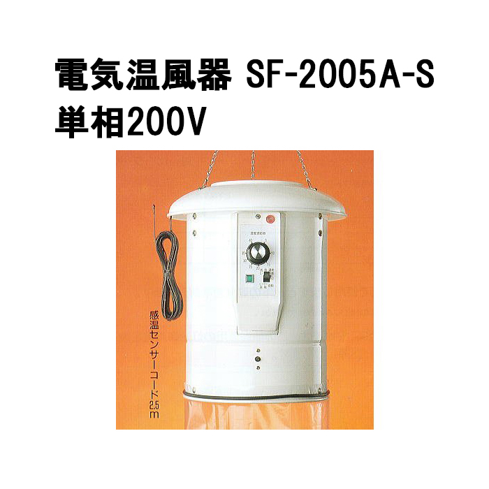 楽天市場】電気温風器 SF-2005A-T 三相200V専用 2坪用 ［総和 ソーワ