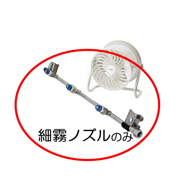 ハウス用 すくすくファン (細霧ノズルのみ) SHC-35C-1 SHC-35C-3 用 スイデン