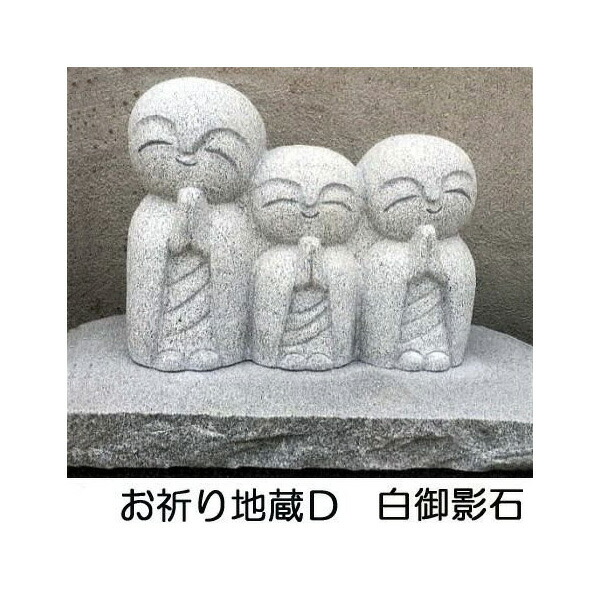 お祈り地蔵 Dタイプ 高さ約30cm 石台付き (高さ約5cm) 白御影石 石種G633 (幸せ地蔵 良縁地蔵) おじぞうさん おじぞうさま お地蔵さん お地蔵さま