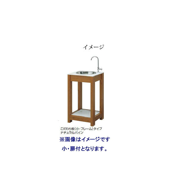 ガーデンデコレーション エバーアートウッド ガーデンシンク こだわり板(小・扉付)タイプ ［タカショー 庭用 瀧商店]｜瀧商店