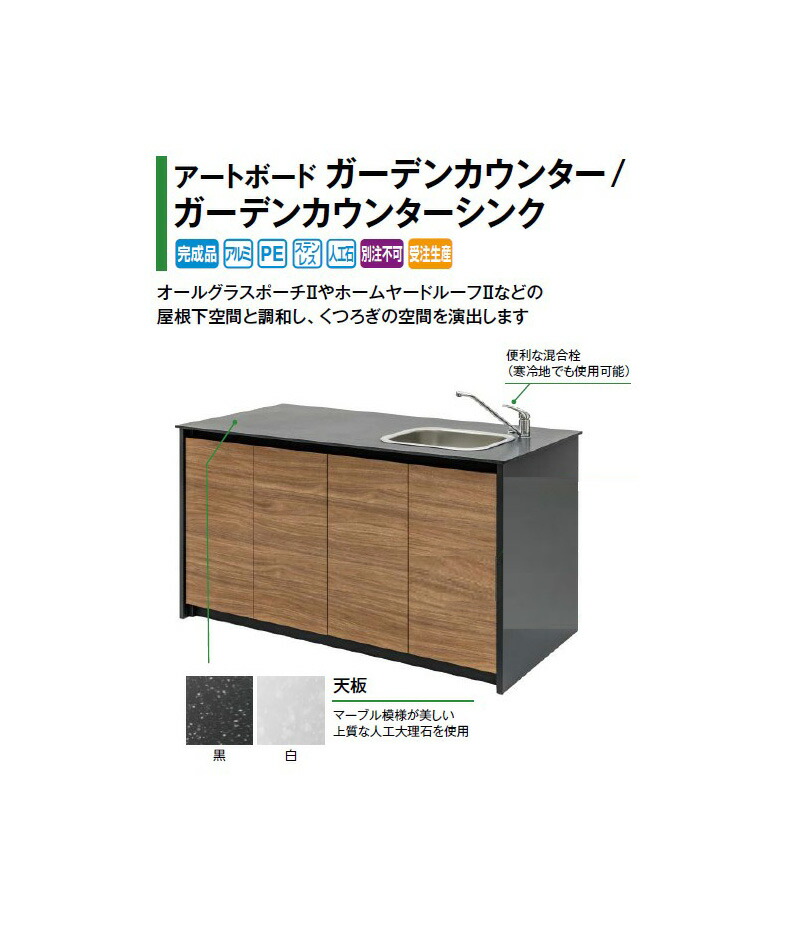 (シンクあり W1500)工芸ゲーム盤 庭園カウンタ/ガーデンカウンターシンク(00539123/00539130/00539147/00539154) ※色をお選びください [隼演芸会 エクステリア 庭からだ付き DIY 瀧バス発着場]