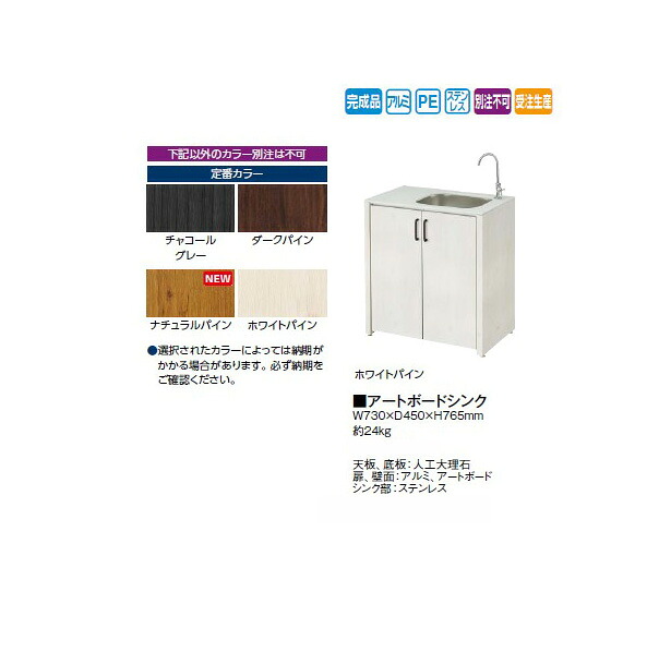 アートボードシンク (濃灰色薄墨色/暗然たるパイン/自然的パイン/白いことパイン) [隼演芸会 エクステリア 庭からだ付き DIY 瀧バス発着場]