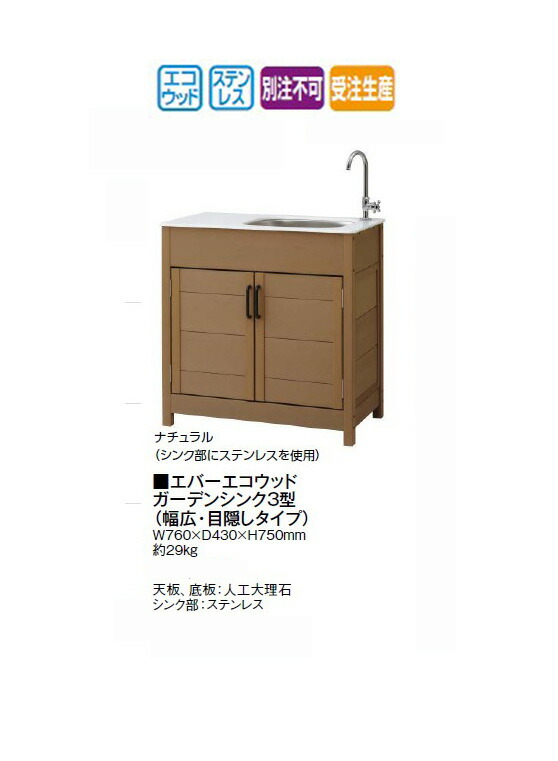 エバーエコウッド 苑地シンク3型 (幅ひろい・包みかくし手合い) (自然的/うす暗い赤銅色/白いこと) [隼演芸会 エクステリア 庭からだ付き DIY 瀧バス発着場]