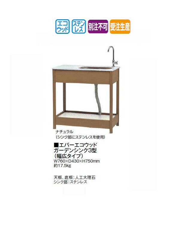 エバーエコウッド ガーデンシンク3型 (幅広タイプ) (ナチュラル/ダークブラウン/ホワイト) [タカショー エクステリア 庭造り DIY 瀧商店]