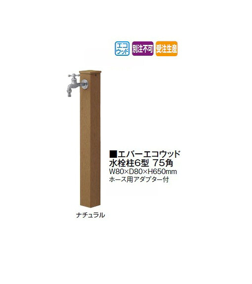 エバーエコウッド 水栓柱6型 75角 (ナチュラル/ダークブラウン) [タカショー エクステリア 庭造り DIY 瀧商店]｜瀧商店
