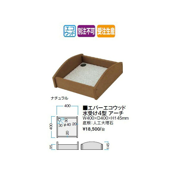 エバーエコウッド 水受け4型 アーチ(ナチュラル/ダークブラウン) [タカショー エクステリア 庭造り DIY 瀧商店]｜瀧商店 19,674円