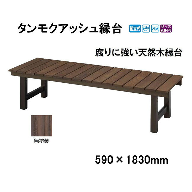 タンモクアッシュ縁台 (590&times;1830mm) 無塗装 [タカショー エクステリア 庭造り DIY 瀧商店]｜瀧商店 59,844円