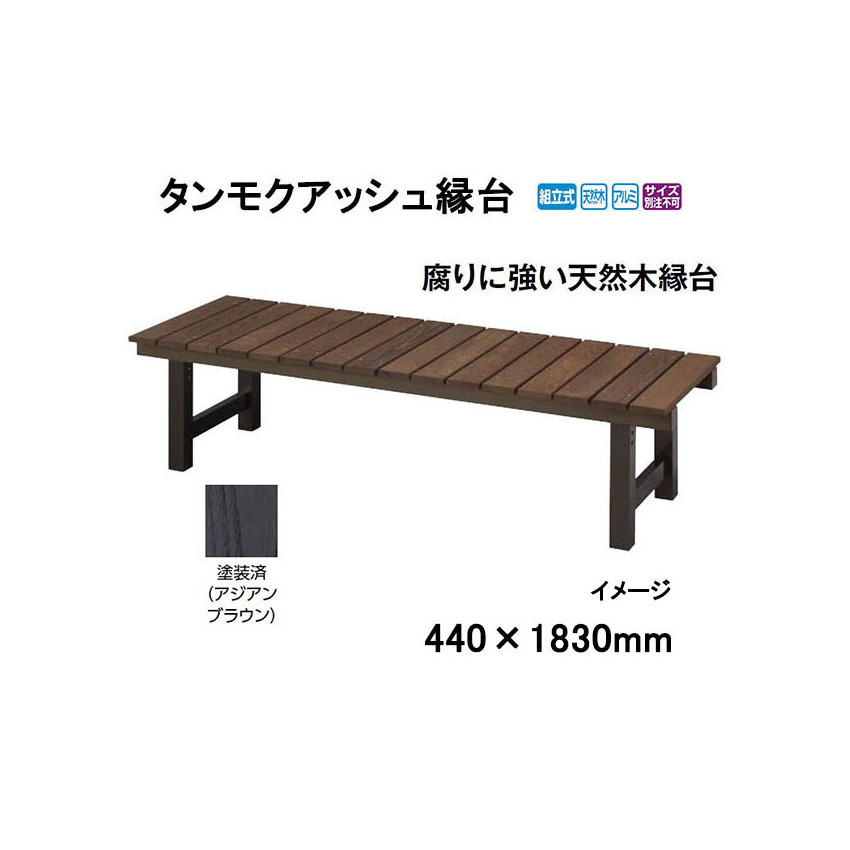 タンモクアッシュ縁台 (440×1830mm) 塗装済 [タカショー エクステリア 庭造り DIY 瀧商店]