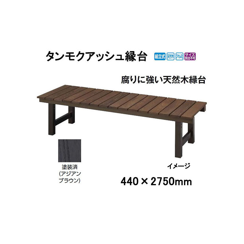タンモクアッシュ縁台 (440&times;2750mm) 塗装済 [タカショー エクステリア 庭造り DIY 瀧商店]｜瀧商店
