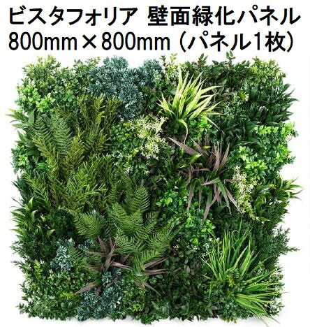 ビスタフォリア 人工壁面緑化パネル 800mm&times;800mm (パネル1枚入) VG-P1P (部材セット1箱、あて紙付き) グリーンフィールド (法人個人選択)｜瀧商店