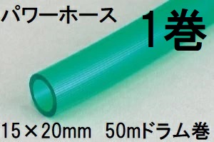 耐寒ホースの代表格 三洋化成 パワーホース 15×20mm 50m (ドラム巻) グリーン PW-1520D 50G　zs