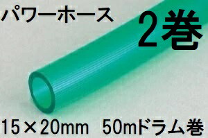 (徳用2巻セット) 耐寒ホースの代表格 三洋化成 パワーホース 15×20mm 50m (ドラム巻) グリーン PW-1520D 50G zs