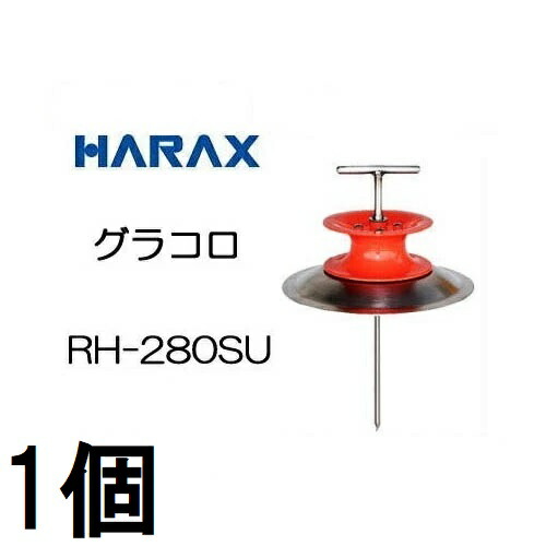 ハラックス グラコロ ステンレス鋼製 RH-280SU 大型導管御引き回し 導管かばい立て金具 zs