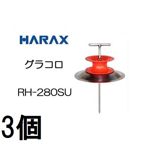 (3個セット) ハラックス グラコロ ステンレス製 RH-280SU 大型ホースガイド ホース支持金具　zs