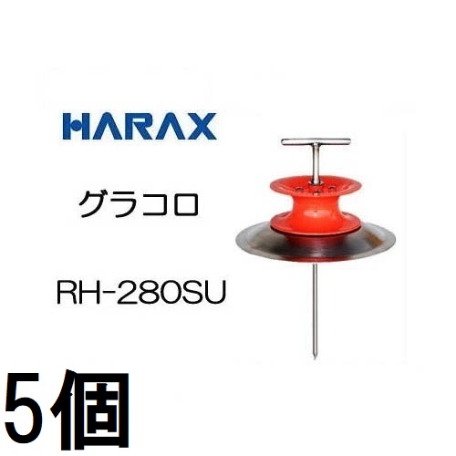(徳用5個書き割り) ハラックス グラコロ ステンレス鋼製 RH-280SU 大型配管お引き回し 配管うしろ押し金具 zs