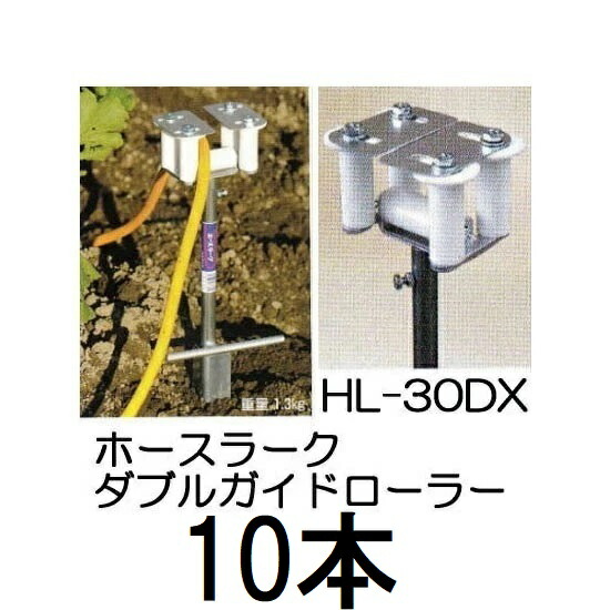 (10本書き割り特価) ハラックス ホースラーク 配管お引き回し ダブルガイドローラー HL-30DX zs