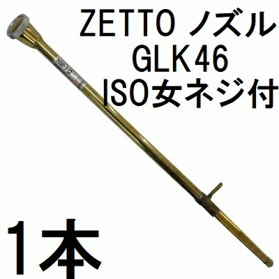 ssさん専用 楽天市場】ZETTO ノズル ゼット 散水ノズル 農園芸用 GLK46 (コック付