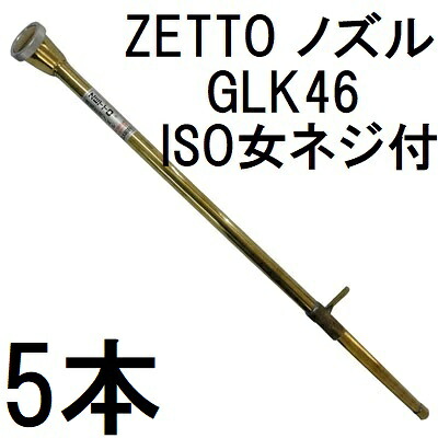(5本仕掛ける) ZETTO ノズル ゼット 散水ノズル 栽培所芸用 GLK46 (まかない方、ISO女螺旋釘付) 水あき場所 zs その他-花・ガーデン・DIY-散水・潅水用具