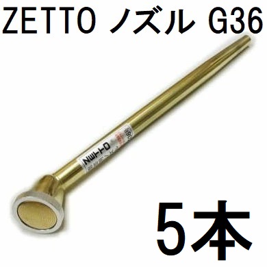 (徳用5本セット) ZETTO ノズル ゼット 散水ノズル G36 コック無 水空間　zs｜瀧商店