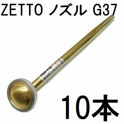 (10本セット) ZETTO ノズル ゼット 散水ノズル G37 替板式 水空間 zs|瀧商店