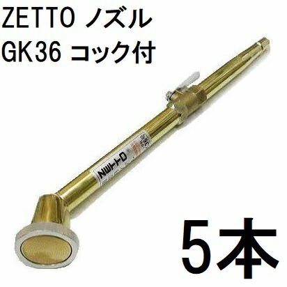 (5本セット) ZETTO ノズル ゼット 散水ノズル GK36 農園芸用 コック付 水空間　zs