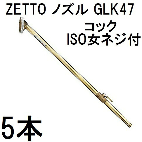 (徳用5本セット) ZETTO ノズル ゼット 散水ノズル 農園芸用 GLK47 (コック、ISO女ネジ付) 水空間 GLK-47　(zsセ) 18,760円
