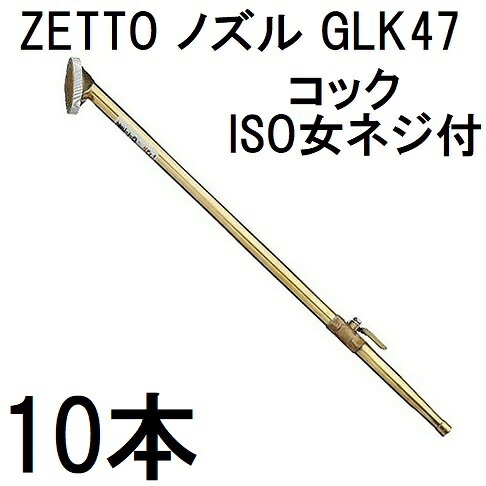 (お徳用10本セット特価) ZETTO ノズル ゼット 散水ノズル 農園芸用 GLK47 (コック、ISO女ネジ付) 水空間 GLK-47 (zsセ)