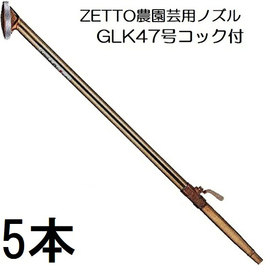 (徳用5本セット) ZETTO ノズル ゼット 散水ノズル 農園芸用 GLK47 (コック付) 水空間 GLK-47　zs
