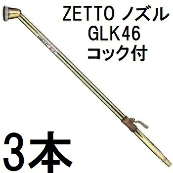 (3点セット) ZETTO ノズル ゼット 散水ノズル 農園芸用 GLK46 (コック付) 水空間　(zsセ) 8,798円