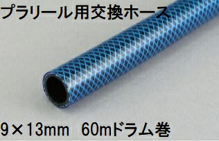 三洋化成 プラリール用交換ホース 9&times;13mm 60m (ドラム巻) ブルー PR-913H 60B｜瀧商店