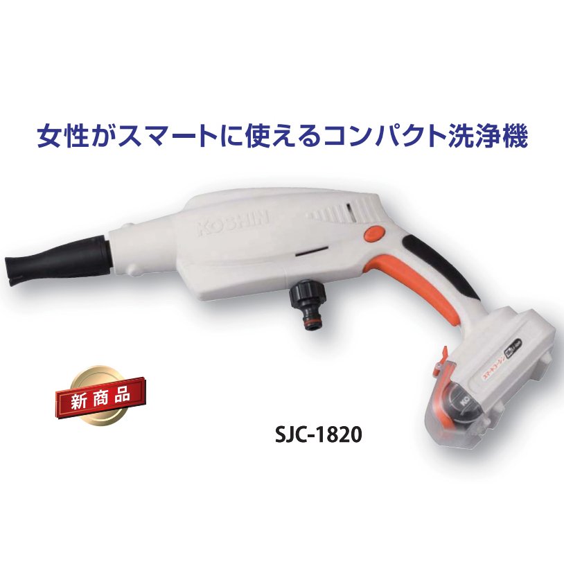 工進 充電式洗浄機 SJC-1820 スマートコーシン KOSHIN bouj｜瀧商店