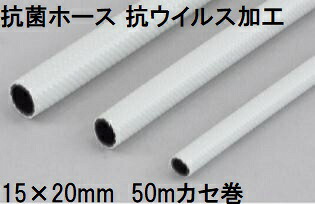 三洋化成 抗菌ホース 抗ウイルス加工 15×20mm 50m (カセ巻) ワームグレー KKC-1520K 50WG