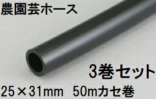 (3巻セット特価) 紫外線をカット 三洋化成 農園芸ホース 25×31mm 50ｍ (カセ巻) ブラック NE-2531K 50BK 38,155円