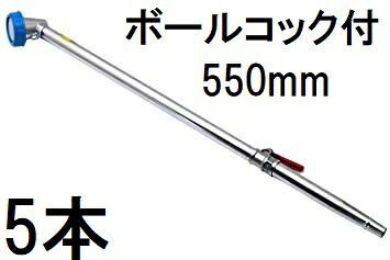 (徳用5本セット) 栄工業 PL-12 BCtype コックタイプ No.12 (散水ノズル ボールコック付 550mm)　zs 9,287円