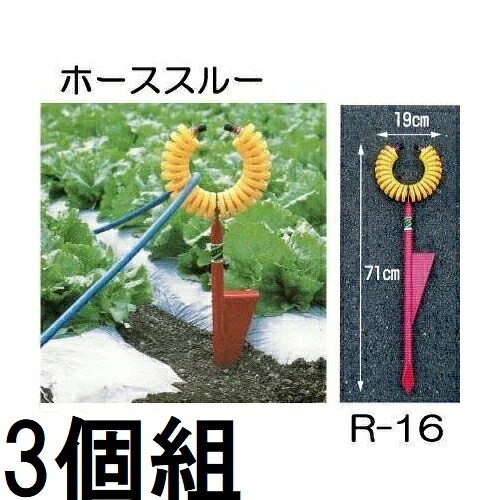 (3個セット) ハラックス ホーススルー R-16 永田製作所 (代引可) ※写真のトメモン R-TMは別売　zs