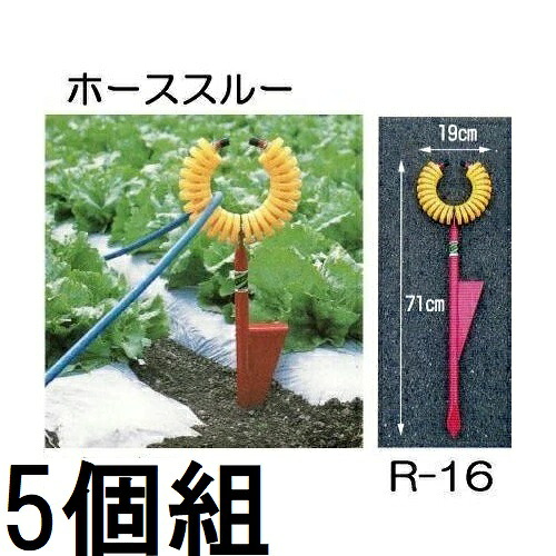 (徳用5個セット) ハラックス ホーススルー ホース支持金具 R-16 丸山製作所 ※写真のトメモン R-TMは別売　(zsマ)