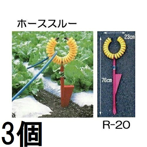 (3個書き割り) 導管かばい立て金具 導管スルー R-20 ハラックス 永田製造所 ※活動写真のトメモン R-TMは別売 zs