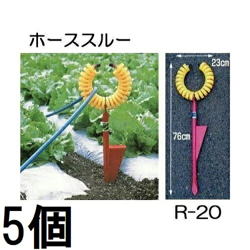(徳用5個セット) ホース支持金具 ホーススルー R-20 ハラックス 丸山製作所 ※写真のトメモン R-TMは別売　zs 15,762円