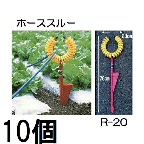 (10個セット特価) ホース支持金具 ホーススルー R-20 ハラックス 丸山製作所 ※写真のトメモン R-TMは別売　zs｜瀧商店