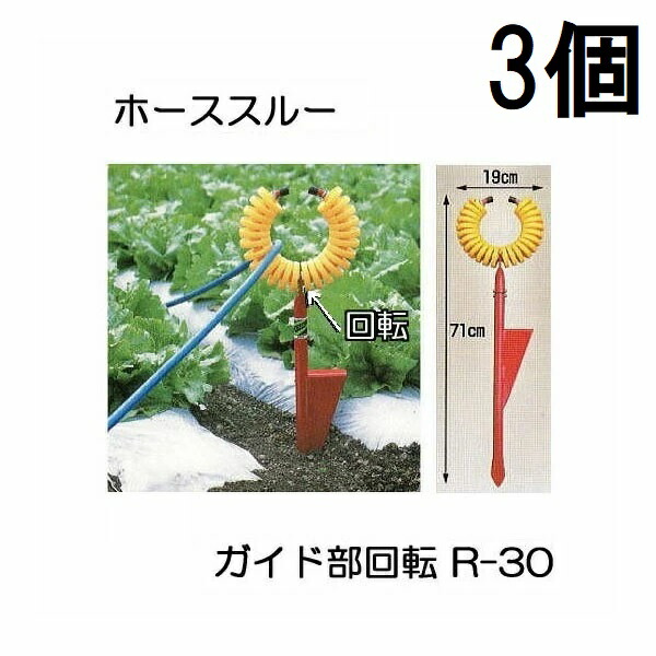 (3本セット) ハラックス ホーススルー R-30 ガイド部回転タイプ ホース支持金具 ※写真のトメモン R-TMは別売 zs