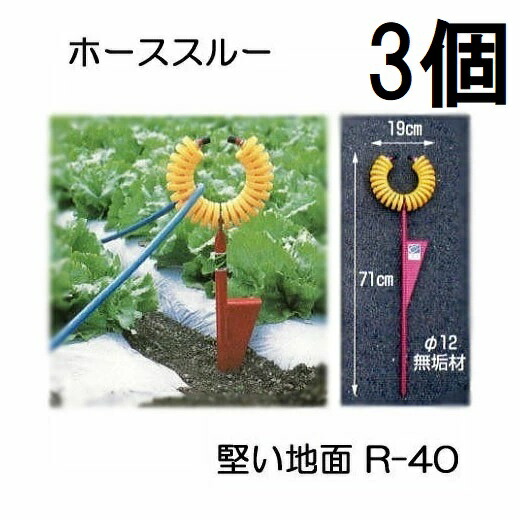 (3本書き割り) ハラックス 導管かばい立て金具 導管スルー 安全性のある敷き地 手ごわい敷き地用 R-40 ※活動写真のトメモン R-TMは別売 zs